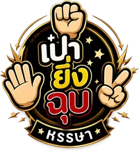 เป่ายิ้งฉุบหรรษา